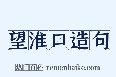 望淮口造句是什么意思的图片